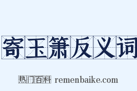 寄玉箫反义词是什么意思的图片
